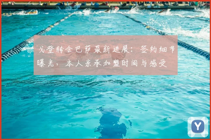 戈登转会巴萨最新进展：签约细节曝光，本人亲承加盟时间与感受