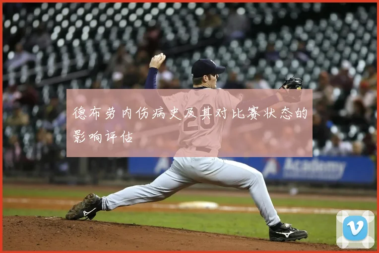 德布劳内伤病史及其对比赛状态的影响评估