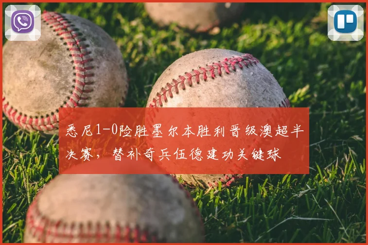 悉尼1-0险胜墨尔本胜利晋级澳超半决赛，替补奇兵伍德建功关键球
