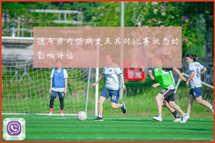 德布劳内伤病史及其对比赛状态的影响评估